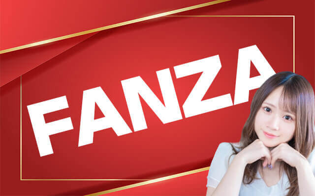 日本最大級のアダルトポータルサイト「FANZA」