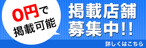 掲載店舗募集！