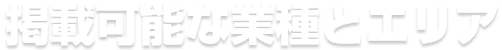 掲載可能な業種とエリア