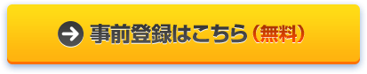 事前の無料登録はこちら