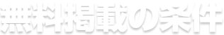 無料掲載の条件