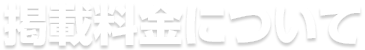 掲載料金について