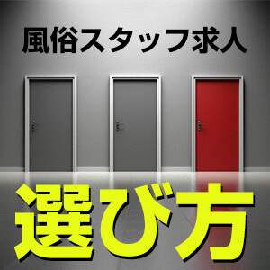 風俗スタッフの求人、選び方と自分に合う業種を知って、ブラック回避