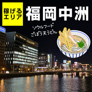 風俗で稼げるエリアをご紹介！福岡中洲が熱盛！