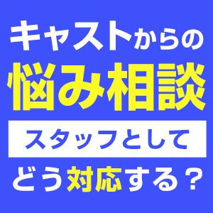 【キャストの悩みを考える】風俗の口コミ掲示板で叩かれる！指名が減るのが心配…スタッフとしてどう対応すればよいのか。