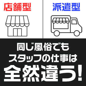 同じ風俗でも店舗型と派遣型で、スタッフの仕事は全然違います！