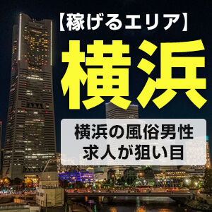 【第５弾！稼げるエリア】横浜の風俗男性求人が狙い目！