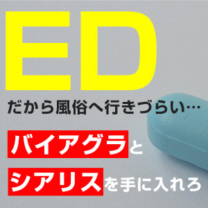 EDだから風俗へ行きづらい・・・バイアグラとシアリスを手に入れろ！