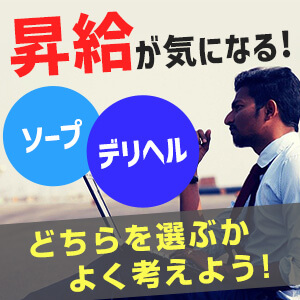 男子ならやはり昇給が最も気になる！ソープとデリヘル、どちらを選ぶかよく考えよう！