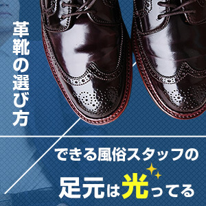できる風俗スタッフの足元は光ってる？革靴の選び方