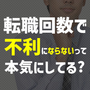 転職回数で不利にならないって本気にしてるの？多いの基準は？