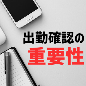 【風俗業界の知識】出勤確認の重要性を風俗店舗スタッフとしっかりキャストに説明している？