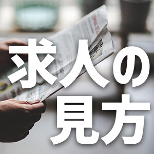 風俗スタッフとして働きたいなら、まずは求人の見方から学ぼう！