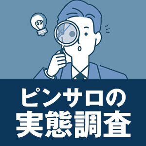 【風俗業界の基礎知識】熱烈なファンが多いピンサロの実態調査
