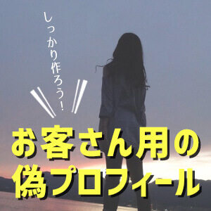 【風俗嬢とスタッフの心得】お客さん用の偽プロフィールをしっかり作ろう！