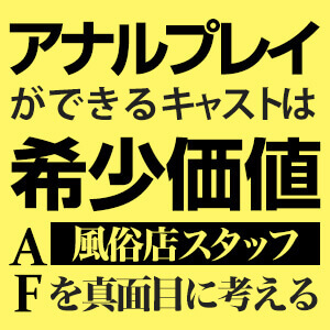 アナルプレイができるキャストは希少価値！風俗店スタッフとしてAFを真面目に考える