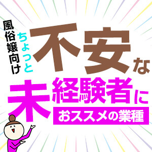 【風俗嬢向け】ちょっと不安な未経験者におススメの業種はコレ！