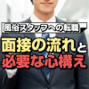 【風俗スタッフ】面接の流れと必要な心構え
