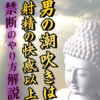 男の潮吹きは射精の快感以上？！禁断のやり方解説