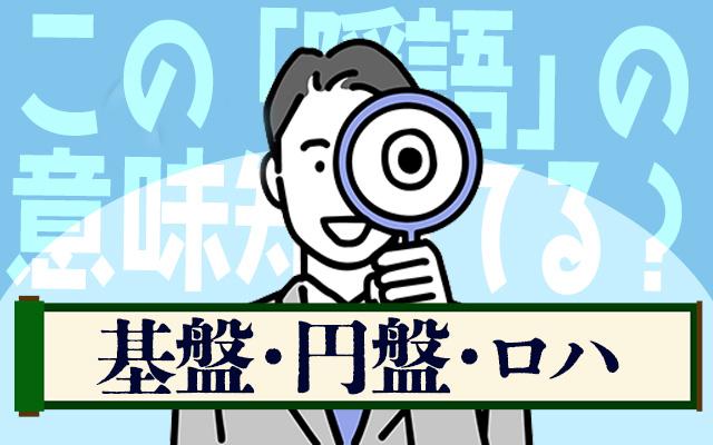 風俗ネット隠語【基盤・円盤・ロハ】違いを解説！