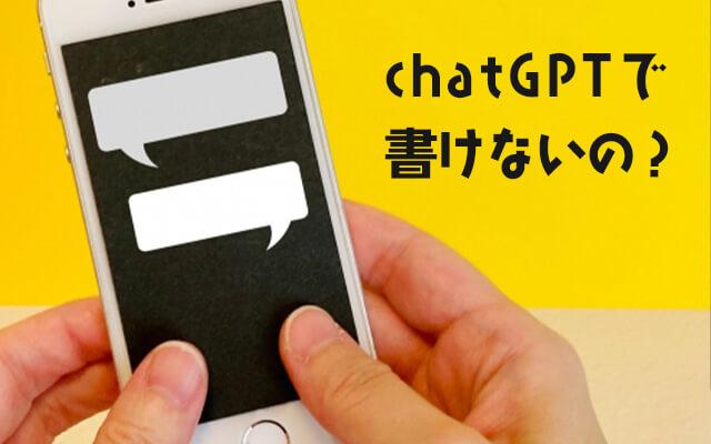 chatGPTで代わりに書いてもらえないの？