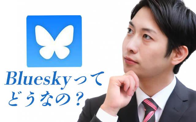 Blueskyってどうなの？