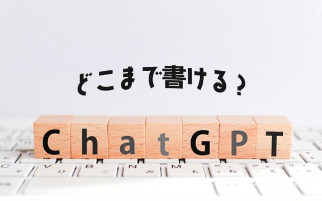 chatGPTでどこまで書ける？