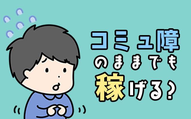 コミュ障のままでも稼げる？