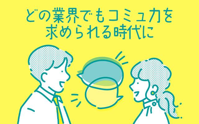 風俗業界だけじゃない！コミュ力が求められる時代