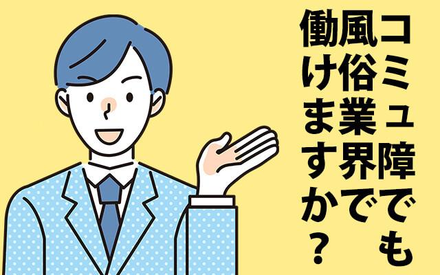 コミュ障でも店舗スタッフになれる？