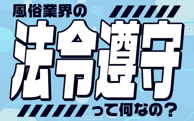 風俗業界の法令遵守とは何？どの法令を指すの？