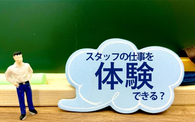 内勤スタッフも「体入」できる？