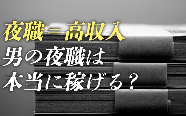 本当に稼げる？男の夜職＝高収入のウソ・ホント