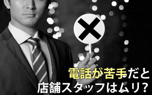 電話恐怖症だと風俗業界で働けない？