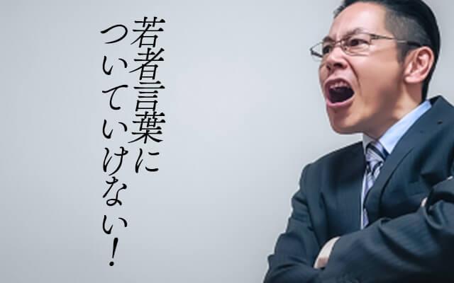 若者言葉がわからない・・・