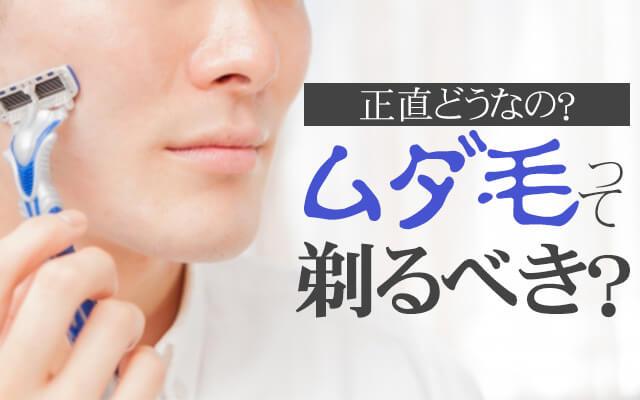 男性のムダ毛問題！脱毛って実際どうなの？