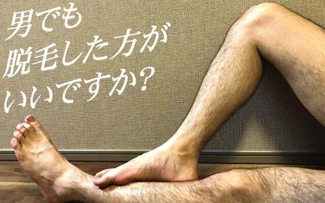 男性もムダ毛は処理するべき？