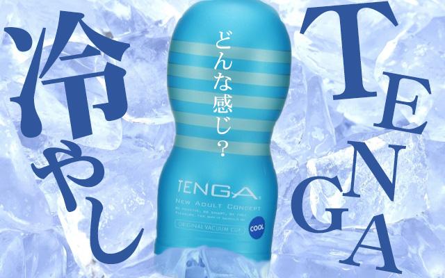 冷やしTENGAってどうなの？