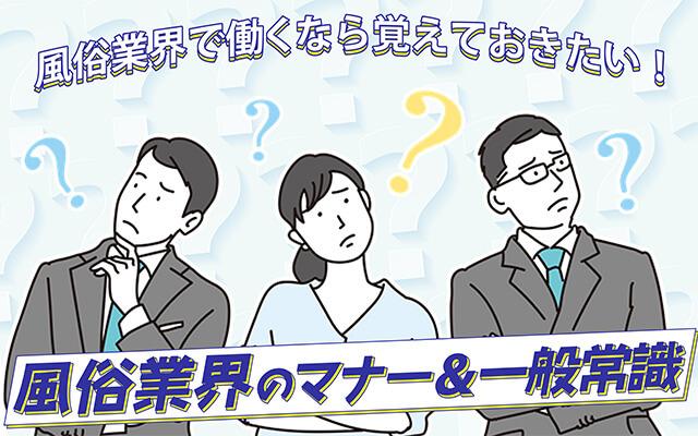 風俗業界で働くなら！店舗スタッフとして身につけておきたいマナー&一般常識