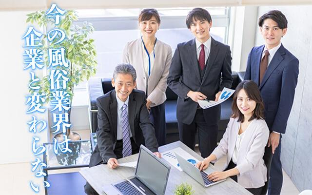 今の風俗業界は一般企業と変わらない