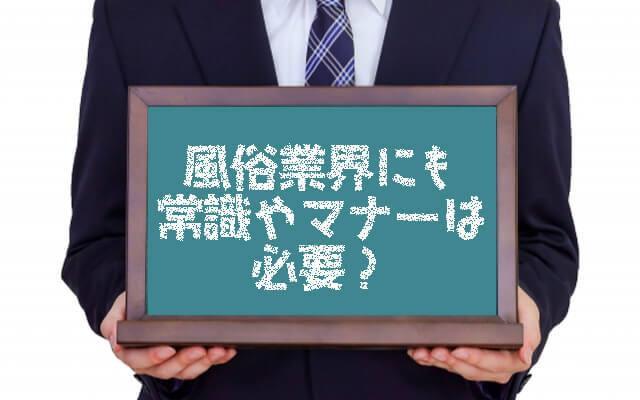 風俗業界にはマナーや一般常識は必要ない？