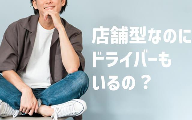 ソープも送迎があるの？