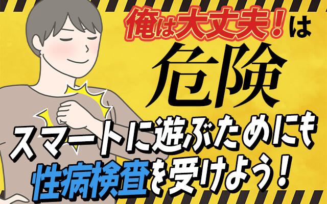 「俺は大丈夫」は実は危険！スマートに遊ぶ男のマナー「性病検査」について語ろう