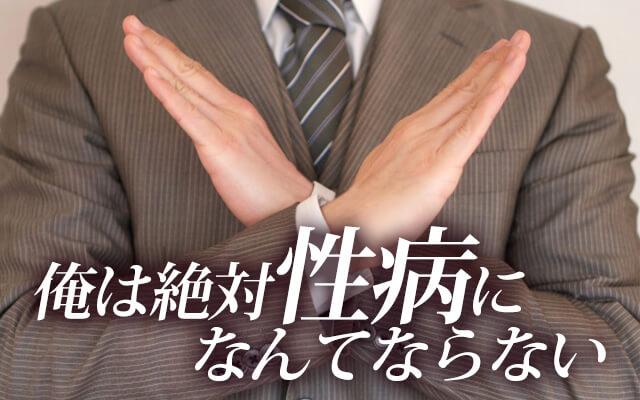 「俺は絶対大丈夫」って、まだ言うの？