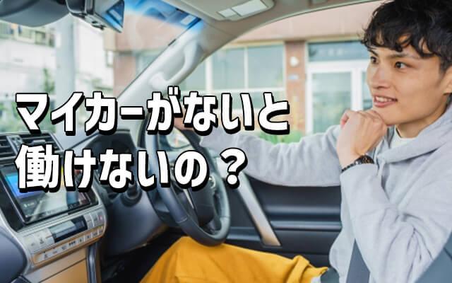 車をもってないとできない？