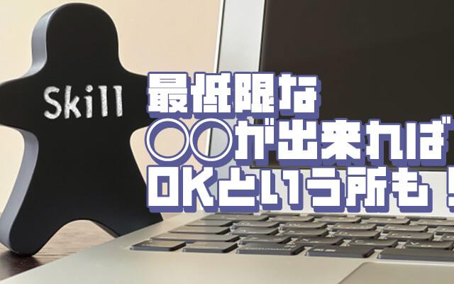 未経験じゃ働けない？必要なスキルは？