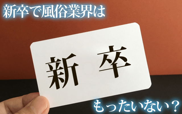 新卒カードを風俗業界への就職に使うのはもったいない？