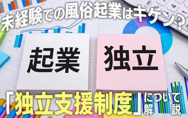 未経験での風俗起業って危険？知っておきたい「独立支援制度」について解説