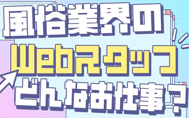 風俗のWebスタッフってどんな仕事？仕事内容や必須スキルをしっかり解説！