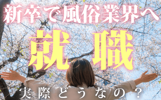 新卒で風俗業界に就職するのってどうなの？メリットや注意点をご紹介